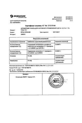 Сертификат Акридерм ГК мазь 0,05%+0,1%+1% туба 15 г