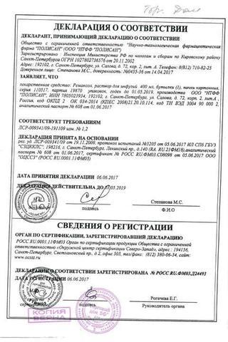 Сертификат Ремаксол раствор 400 мл 1 шт