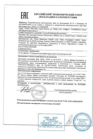 Сертификат Зубная паста Лакалют Бэйсик 75 мл
