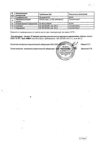 Сертификат Глицерин раствор 40 г 1 шт