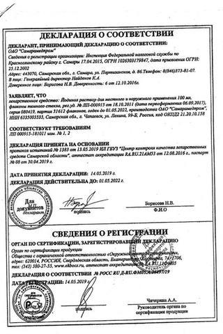 Сертификат Йодинол раствор 100 мл N1