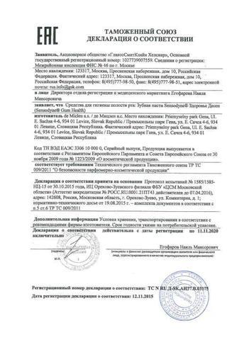 Сертификат Зубная паста Сенсодин Здоровье десен 50 мл