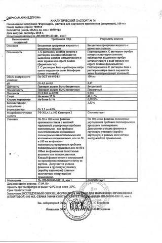 Сертификат Формидрон жидк фл.100 мл 1 шт