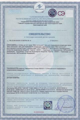 Сертификат Мое солнышко Гель для подмывания д/ младенцев 400 мл