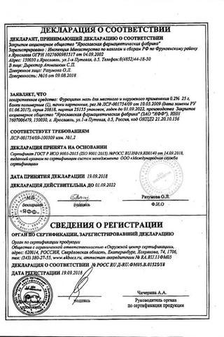 Сертификат Фурацилиновая мазь 0,2% 25 г 1 шт