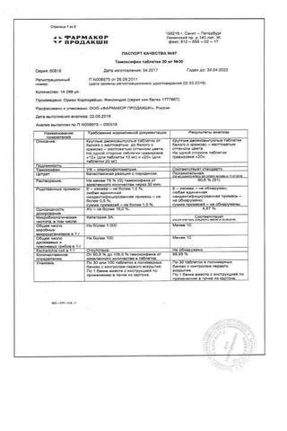 Сертификат Тамоксифен таблетки 20 мг 30 шт