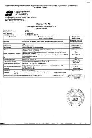 Сертификат Ринорус капли назальные 0,1% фл.-кап.10 мл 1 шт