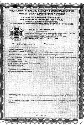 Сертификат Эвисент Дрожжи пивные с серой таблетки 0,5 г 60 шт