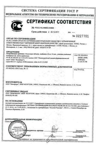 Сертификат Лизиноприл