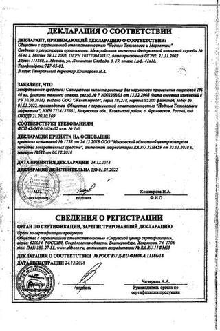 Сертификат Салициловая кислота раствор 1% фл 40 мл N1