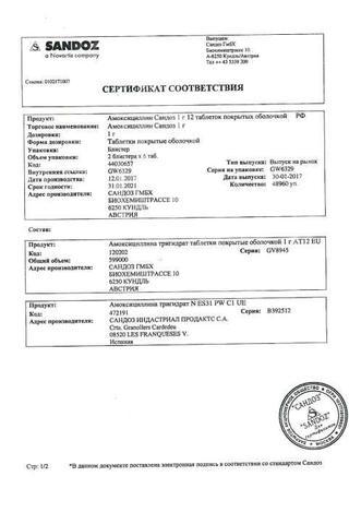 Сертификат Амоксициллин Сандоз таблетки 1 г 12 шт