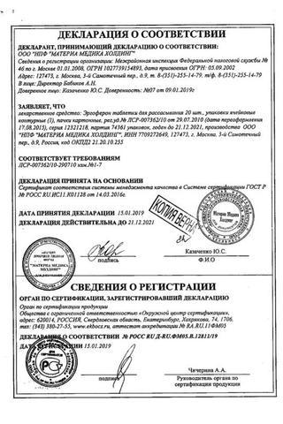 Сертификат Эргоферон таблетки 20 шт