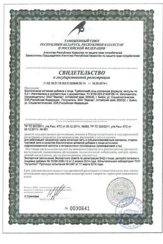 Сертификат Турбослим Ночь Усиленная Формула капсулы 300 мг 30 шт
