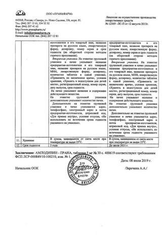 Сертификат Амлодипин-Прана таблетки 5 мг 30 шт