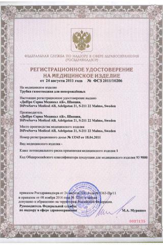 Сертификат Windi Трубка газоотводная для новорожденных 10 шт
