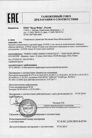 Сертификат Avene Акерат 30 Крем локального действия для зон с уплотнением и шелушением 100 мл