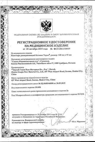 Сертификат Кетонал термо пластырь 10 шт