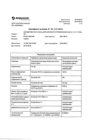 Сертификат Акридерм Гента мазь 0,05%+0,1% туба 30 г