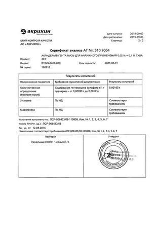 Сертификат Акридерм ГЕНТА