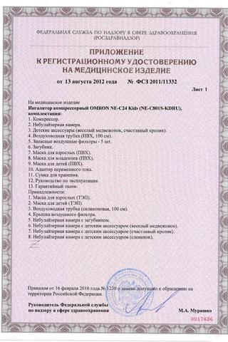 Сертификат Омрон Ингалятор С-24 kids компрессорный