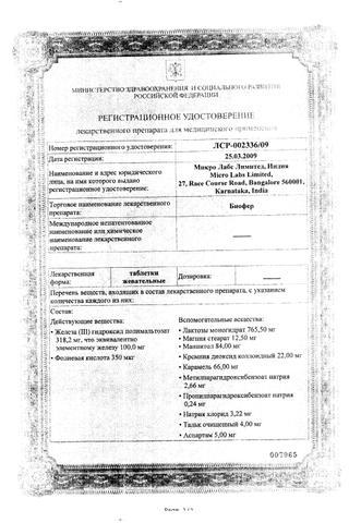 Сертификат Биофер таблетки 30 шт