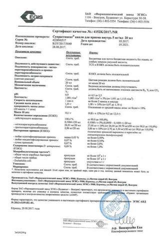 Сертификат Супрастинекс капли 5 мг/ мл фл.20 мл