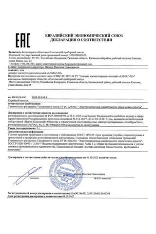 Сертификат Алмаг-02 Аппарат магнитотерапевтический