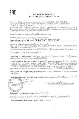 Сертификат Микостоп крем для ног 75 мл