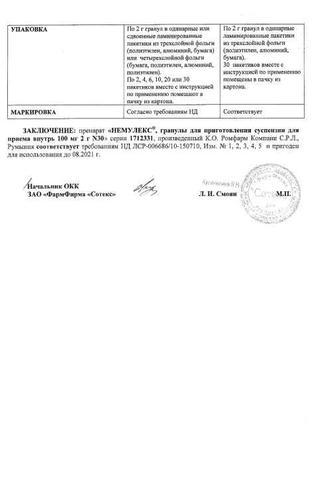 Сертификат Немулекс гранулы для приема внутрь 100 мг 2 г 30 шт пак.