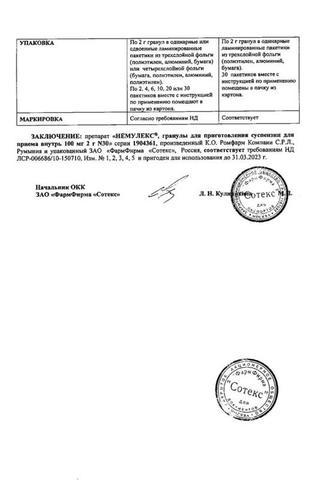 Сертификат Немулекс гранулы для приема внутрь 100 мг 2 г 30 шт пак.