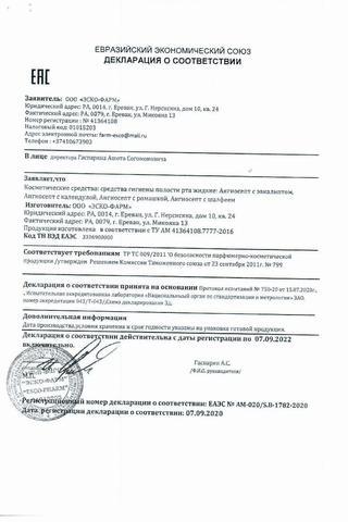 Сертификат Ангиосепт ополаскиватель для полости рта Шалфей фл.200 мл