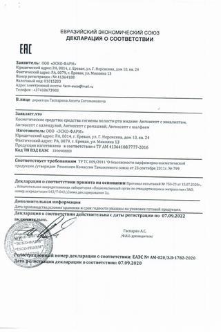 Сертификат Ангиосепт ополаскиватель для полости рта Ромашка фл.200 мл