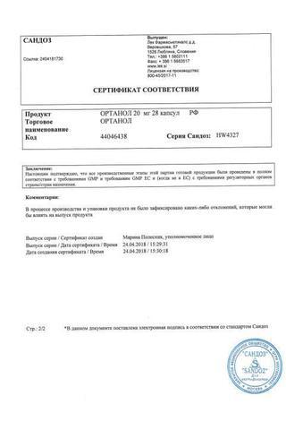 Сертификат Ортанол капсулы 20 мг 28 шт