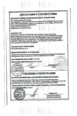 Сертификат Коделак Нео капли для приема внутрь 5 мг/ мл фл.20 мл