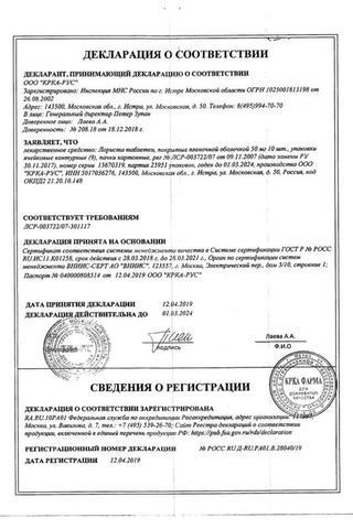 Сертификат Лориста таблетки 50 мг 90 шт