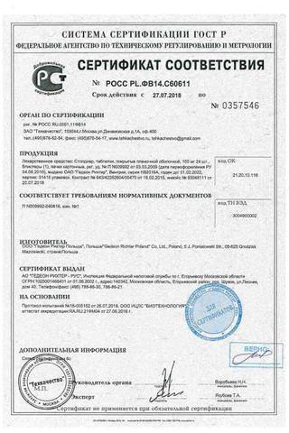Сертификат Стопдиар таблетки 100 мг 24 шт
