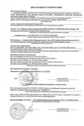 Сертификат Дорсапласт пластырь 9х12 см 3 шт