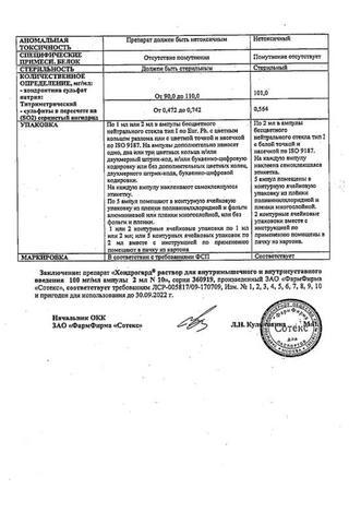 Сертификат Хондрогард раствор 100 мг/ мл амп.2 мл 10 шт