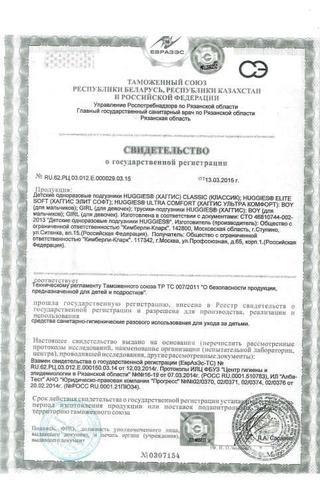 Сертификат Подгузники-трусики Huggies д/мальчиков разм.5 (13-17 кг) 15 шт