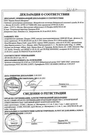 Сертификат Пангрол 10000 капсулы 10000ЕД 20 шт