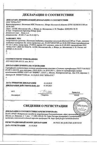 Сертификат Квентиакс таблетки 200 мг 60 шт
