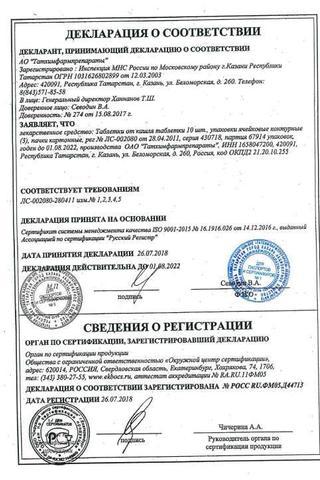 Сертификат Таблетки от кашля (Термопсол) таб.20 шт