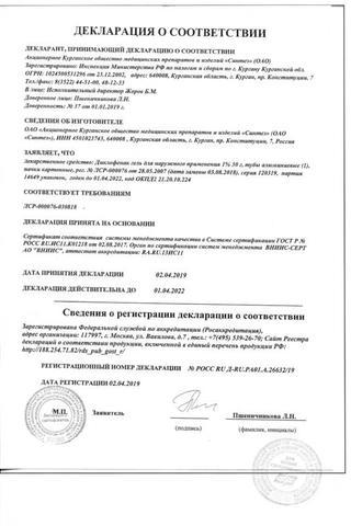 Сертификат Диклофенак гель 1% 30 г