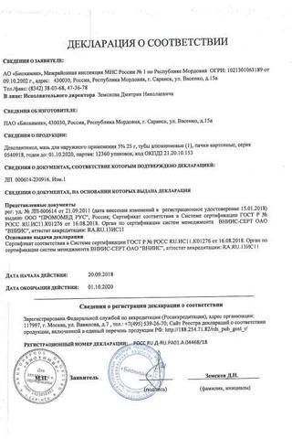 Сертификат Декспантенол мазь 5% туба 25 г