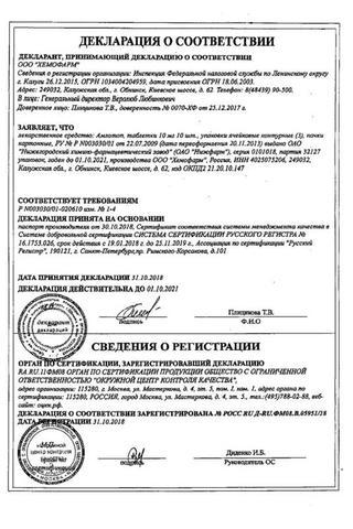 Сертификат Амлотоп таблетки 10 мг 30 шт