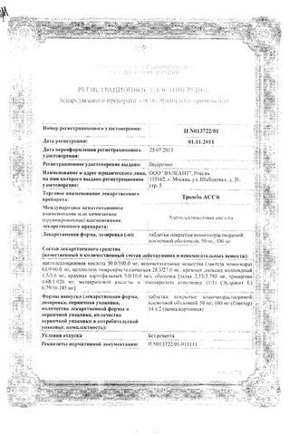 Сертификат Тромбо АСС таблетки 50 мг 28 шт