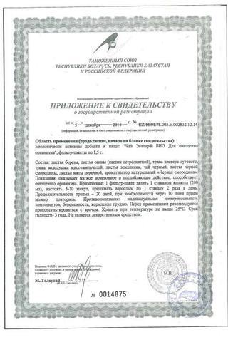 Сертификат Эвалар Био Чай для очищения организма ф/фиточай пакет 1,5 г 20 шт