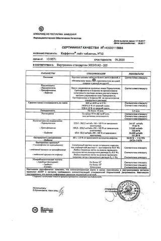 Сертификат Каффетин Лайт таблетки 12 шт