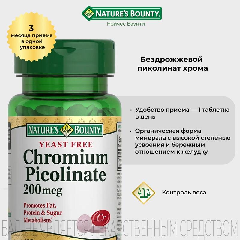 Natures Bounty Пиколинат хрома бездрожжевой таблетки 100 шт
