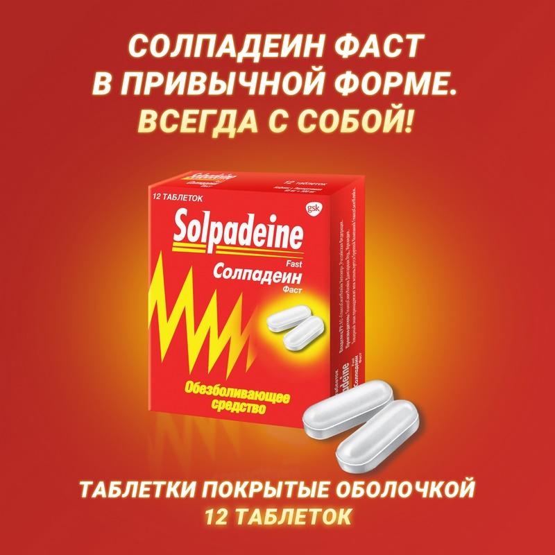 Солпадеин Фаст таблетки 12 шт
